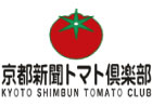 京都新聞トマトクラブ